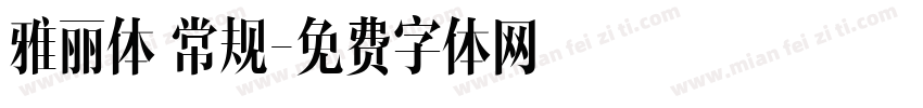 雅丽体 常规字体转换